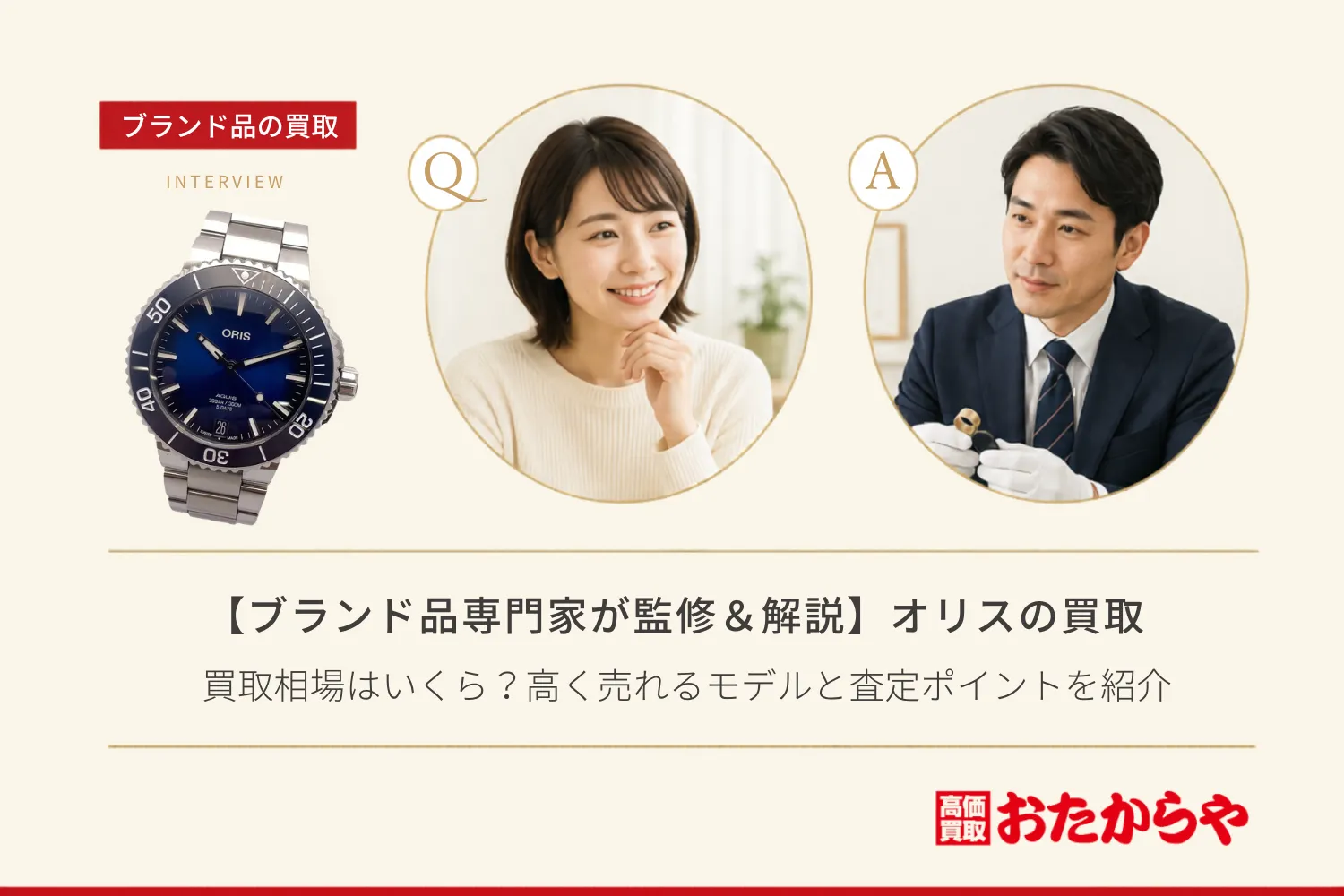 【ブランド品専門家が監修＆解説】オリス（ORIS）の買取相場はいくら？高く売れるモデルと査定ポイントを紹介