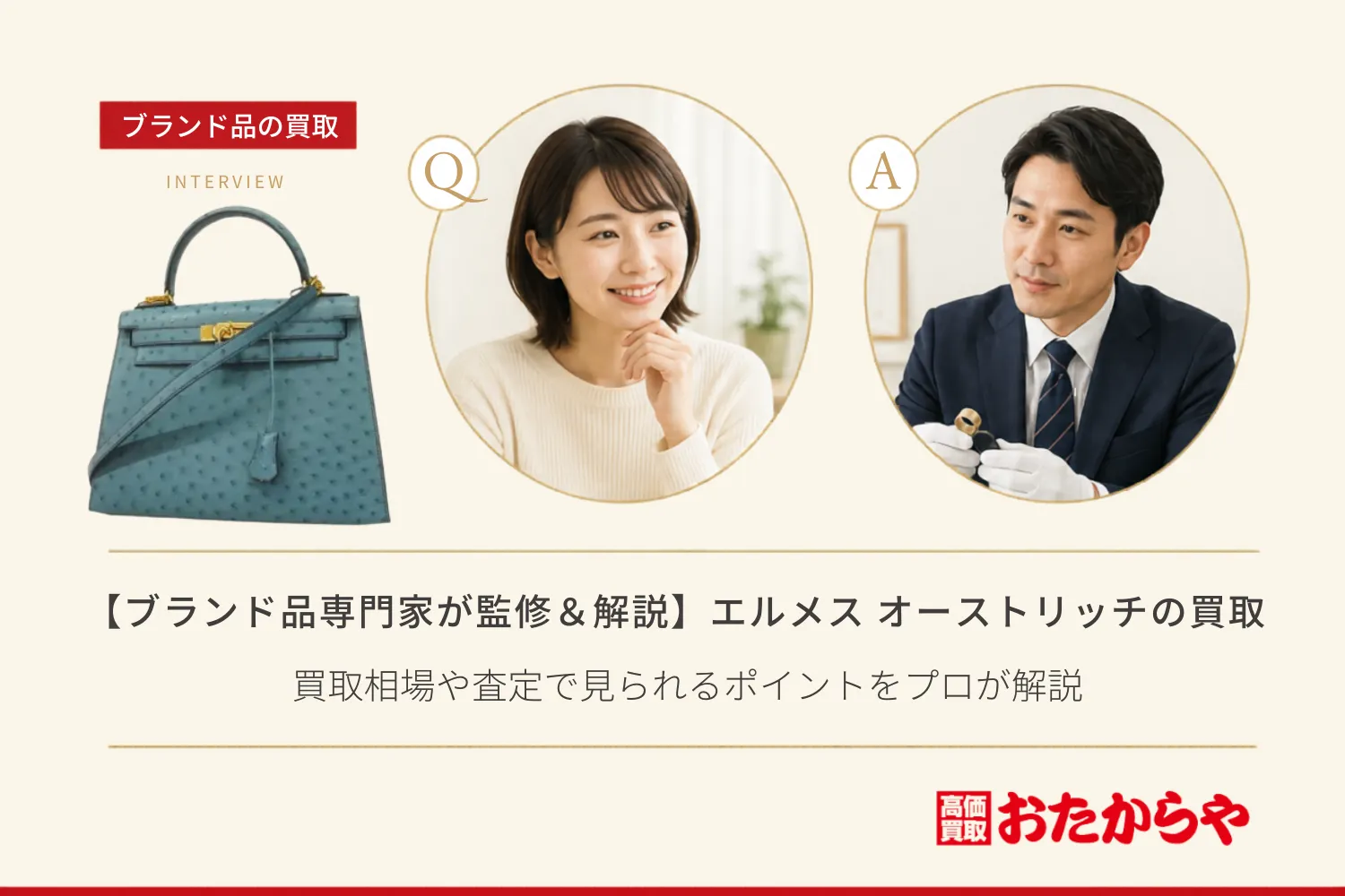 【ブランド品専門家が監修＆解説】エルメス（HERMES） オーストリッチ｜買取相場や査定で見られるポイントをプロが解説