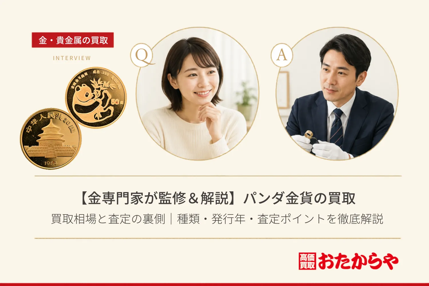 【金専門家が監修&解説】パンダ金貨の買取相場と査定の裏側|種類・発行年・査定ポイントを徹底解説