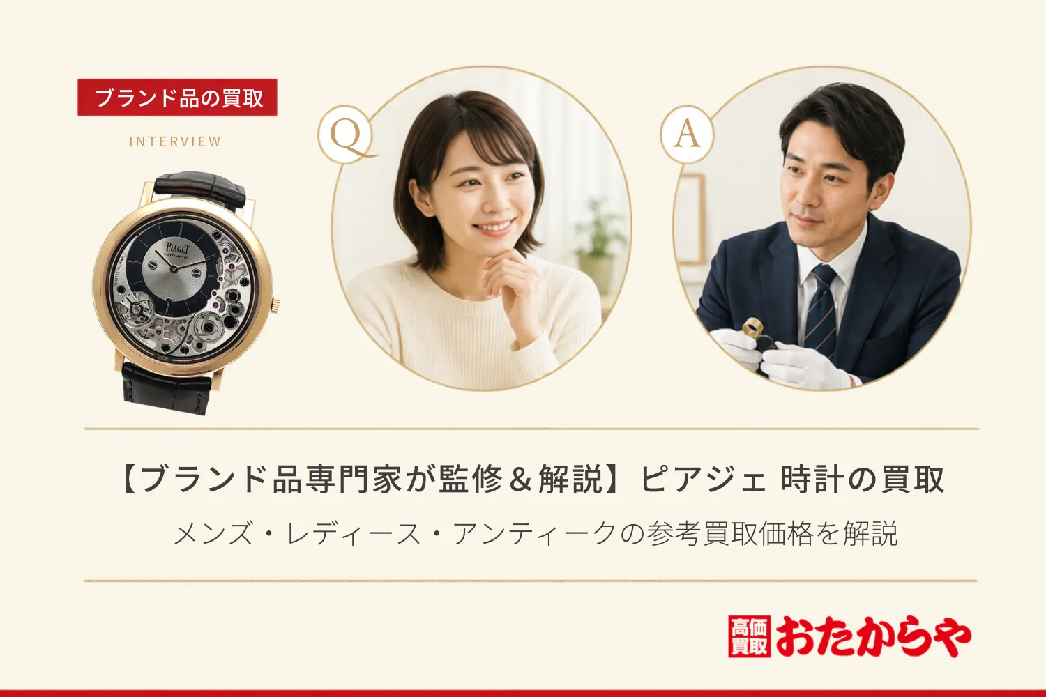 【ブランド品専門家が監修＆解説】ピアジェ（Piaget）時計の買取相場は？メンズ・レディース・アンティークの参考買取価格を解説