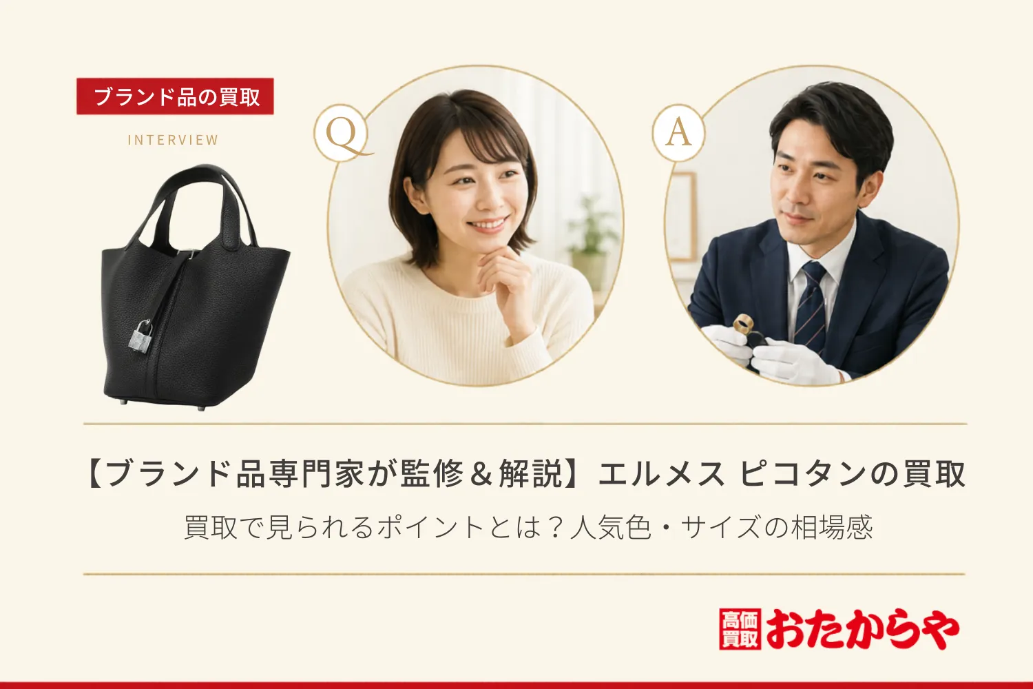 【ブランド品専門家が監修&解説】エルメス(HERMES) ピコタンの買取で見られるポイントとは?人気色・サイズの相場感