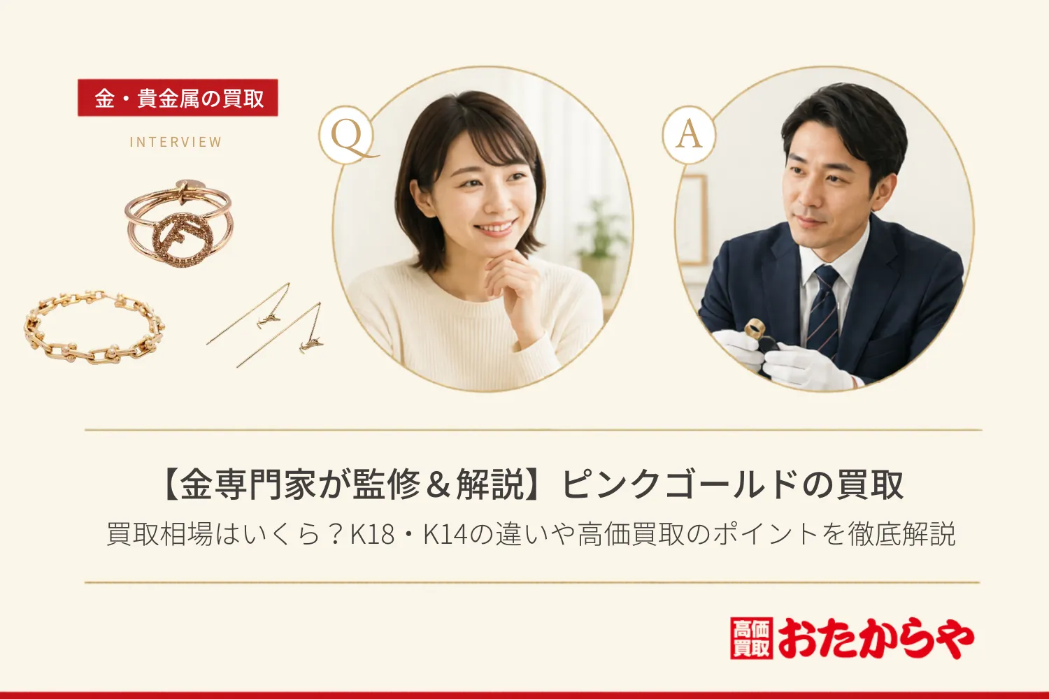 【金専門家が監修&解説】ピンクゴールドの買取相場はいくら?K18・K14の違いや高価買取のポイントを徹底解説