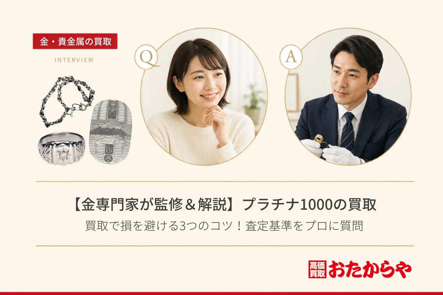 【金専門家が監修&解説】プラチナ1000(Pt1000)の買取で損を避ける3つのコツ!査定基準をプロに質問