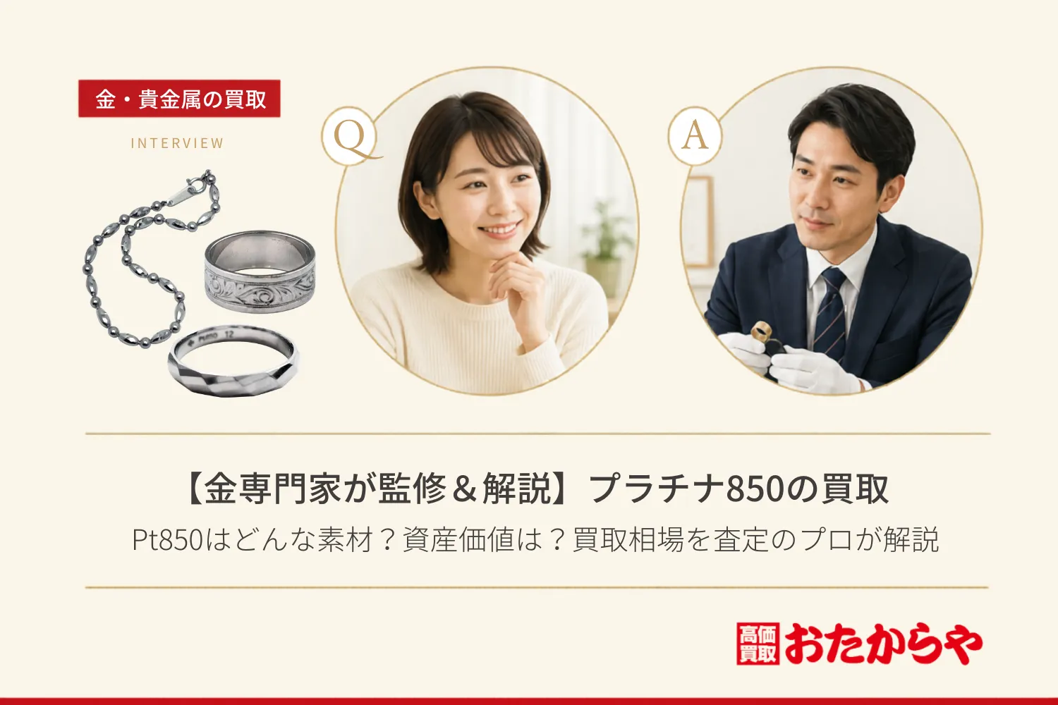 【金専門家が監修&解説】プラチナ850(Pt850)とはどんな素材?資産価値はどのくらい?買取相場を査定のプロが解説