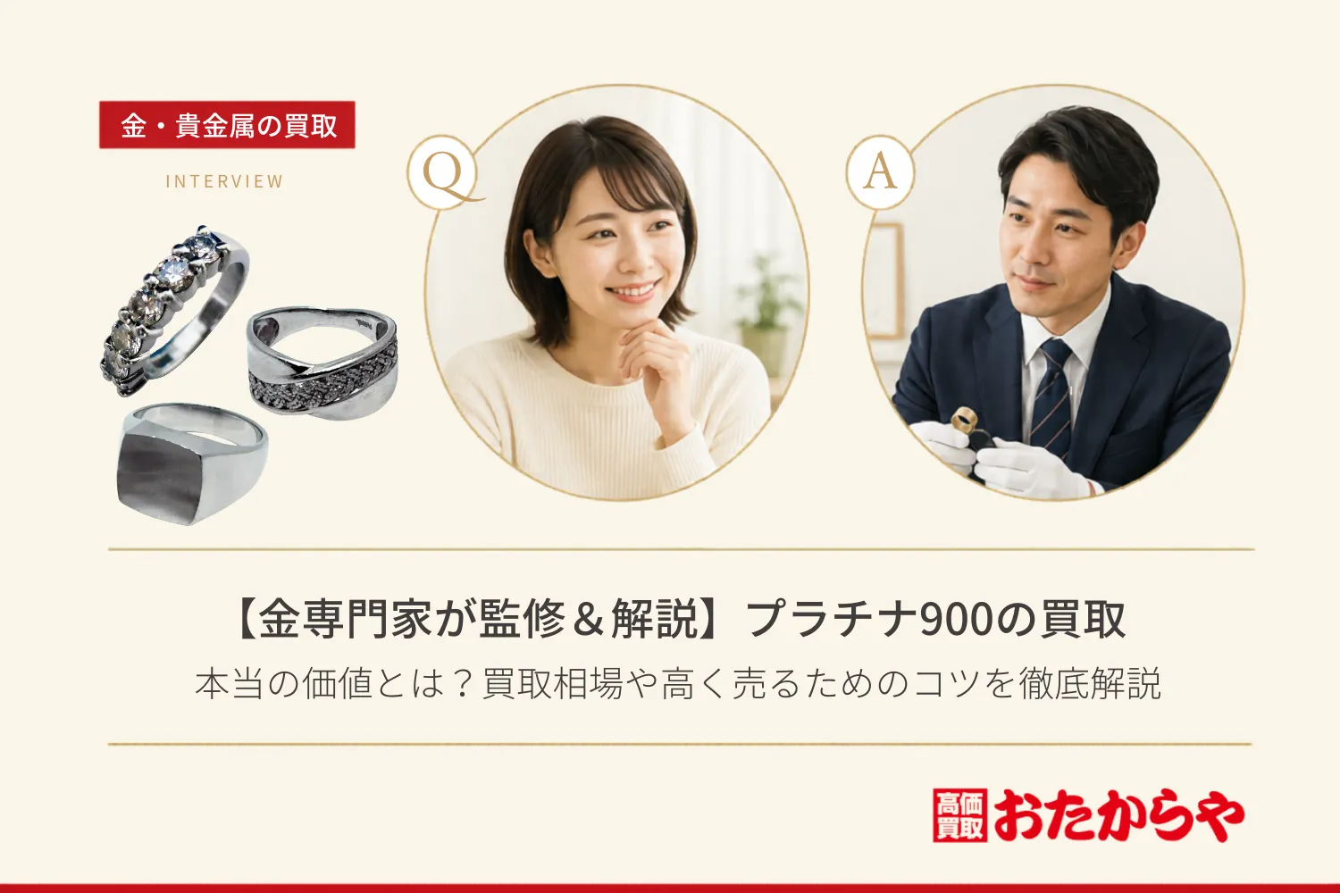 【金専門家が監修&解説】プラチナ900(Pt900)の本当の価値とは?買取相場や高く売るためのコツを徹底解説