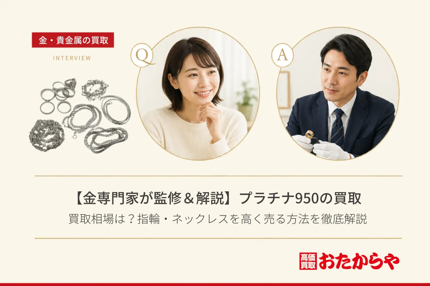 【金専門家が監修&解説】プラチナ950(Pt950)の買取相場は?指輪・ネックレスを高く売る方法を徹底解説