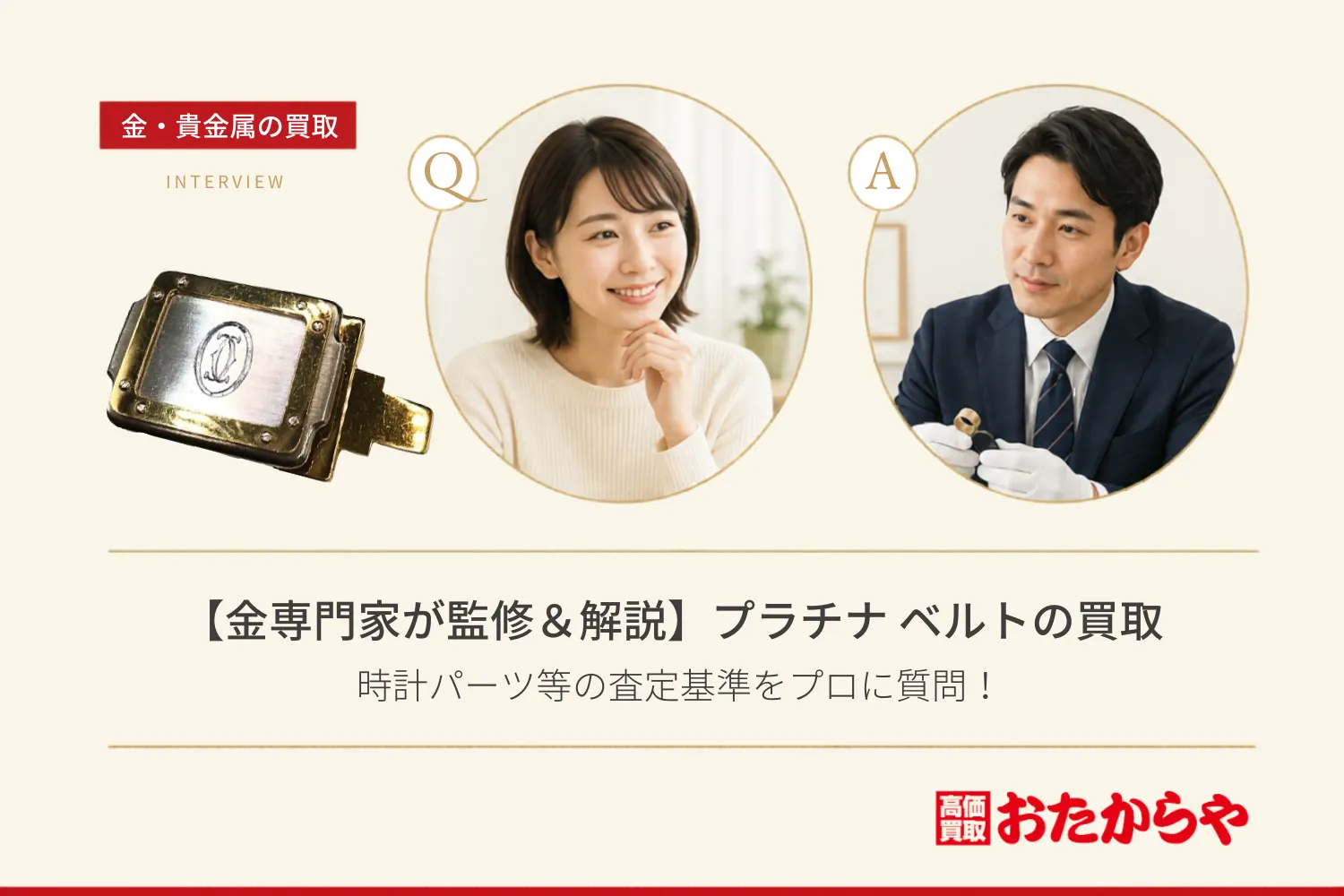 【金専門家が監修&解説】プラチナのベルト買取の基本|時計パーツ等の査定基準をプロに質問!