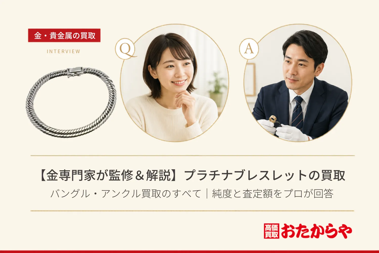 【金専門家が監修&解説】プラチナのブレスレット・バングル・アンクル買取のすべて|純度と査定額をプロが回答