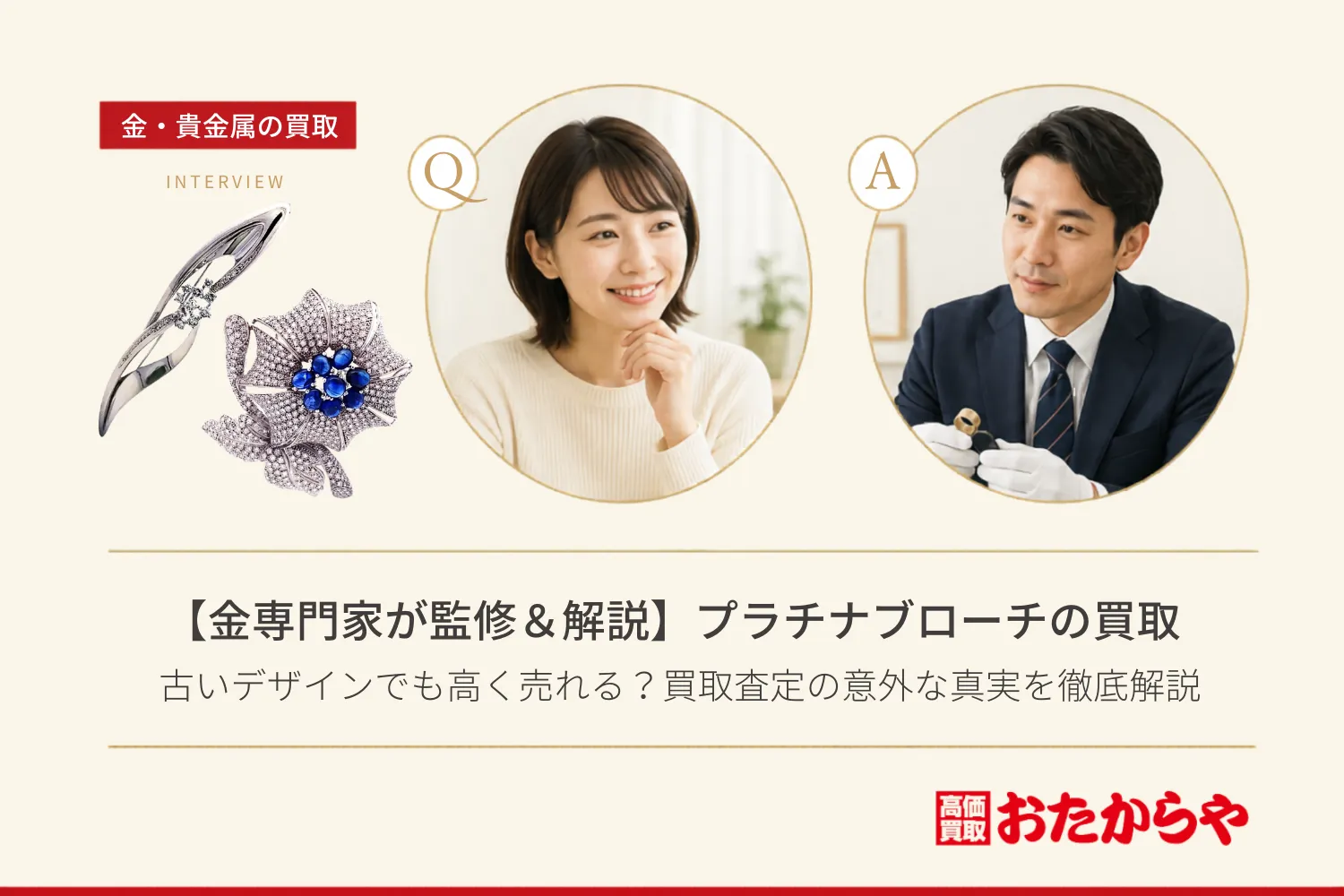 【金専門家が監修&解説】プラチナのブローチは古いデザインでも高く売れる?買取査定の意外な真実を徹底解説