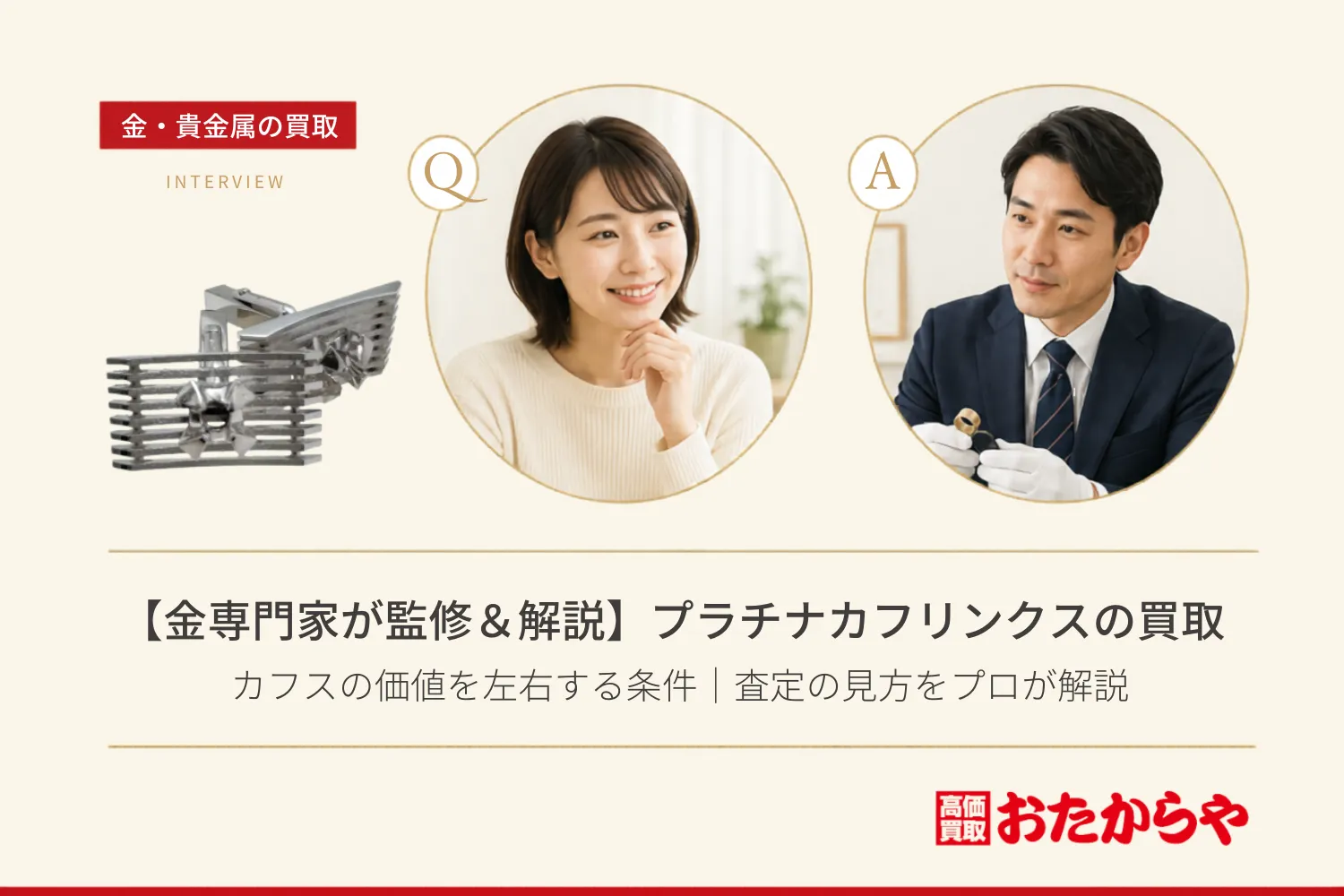 【金専門家が監修&解説】プラチナのカフリンクス(カフス)買取で価値を左右する条件|査定の見方をプロが解説