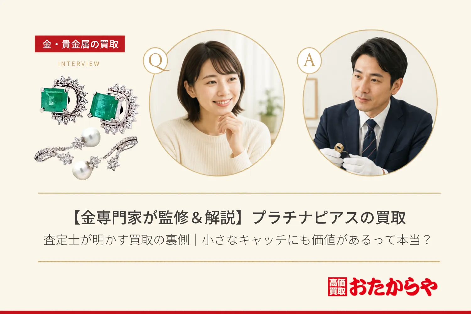 【金専門家が監修&解説】査定士が明かすプラチナ ピアス買取の裏側|小さなキャッチにも価値があるって本当?