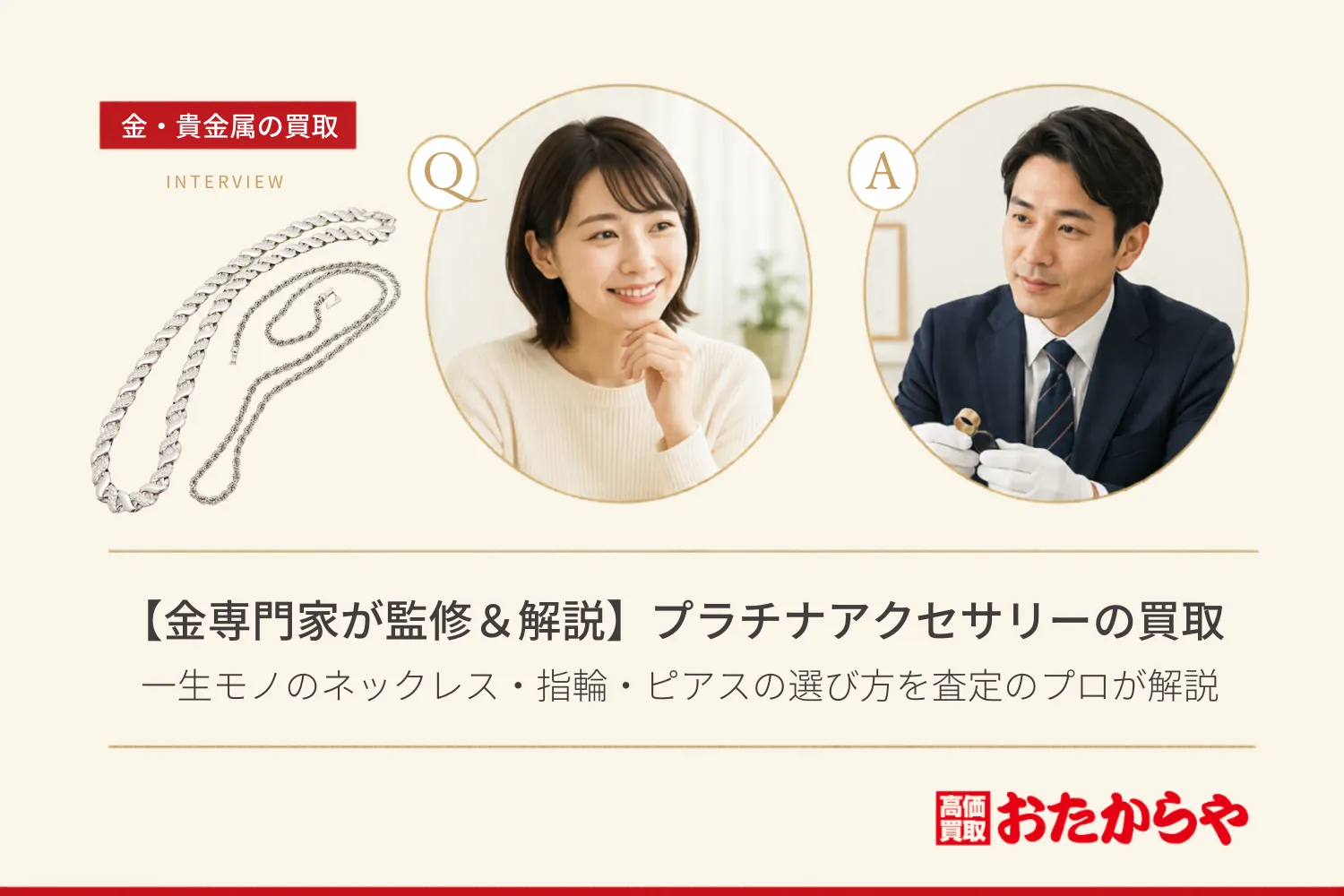 【金専門家が監修&解説】プラチナアクセサリーはなぜ金より安い?意外な資産価値と売却のタイミングを買取のプロが解説