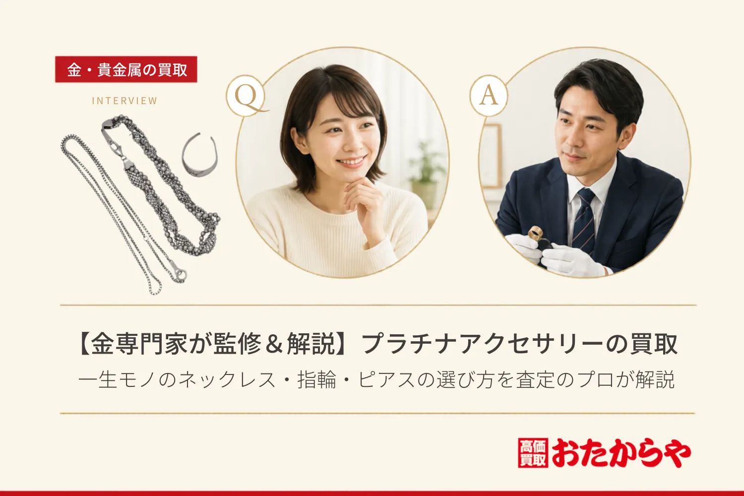 【金専門家が監修&解説】プラチナアクセサリーから探す!一生モノのネックレス・指輪・ピアスの選び方を査定のプロが解説