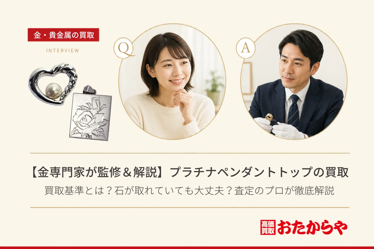 【金専門家が監修&解説】プラチナペンダントトップの買取基準とは?石が取れていても大丈夫?査定のプロが徹底解説