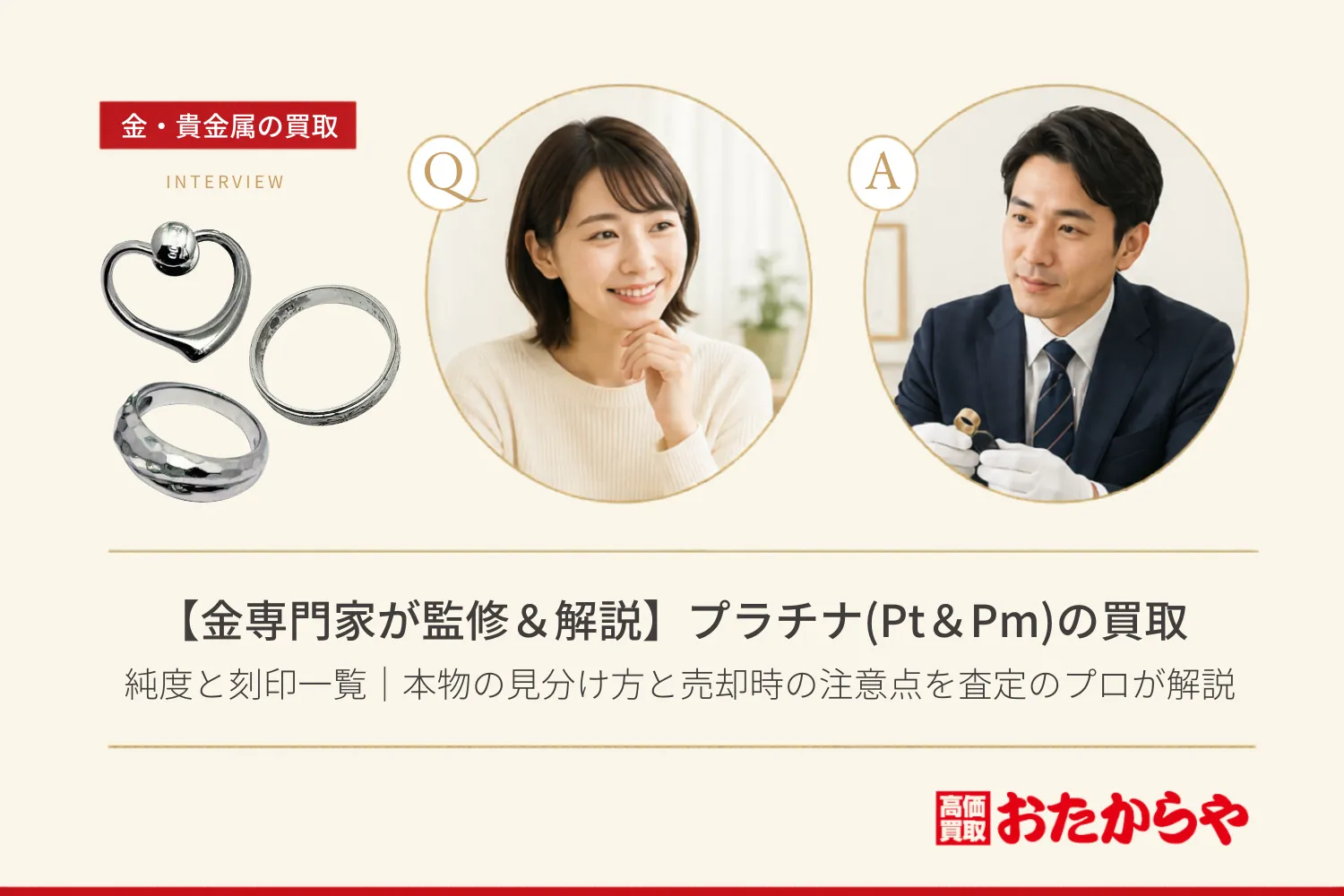 【金専門家が監修&解説】プラチナ(Pt&Pm)の純度と刻印一覧|本物の見分け方と売却時の注意点を査定のプロが解説