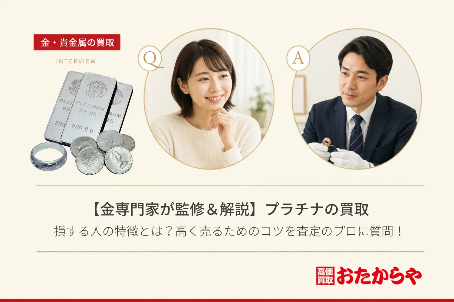 【金専門家が監修&解説】プラチナ買取で損する人の特徴とは?高く売るためのコツを査定のプロに質問!