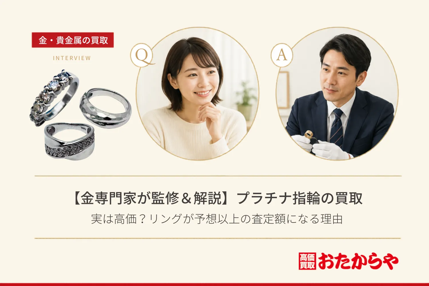 【金専門家が監修&解説】プラチナ指輪(リング)の買取|実は高価?リングが予想以上の査定額になる理由