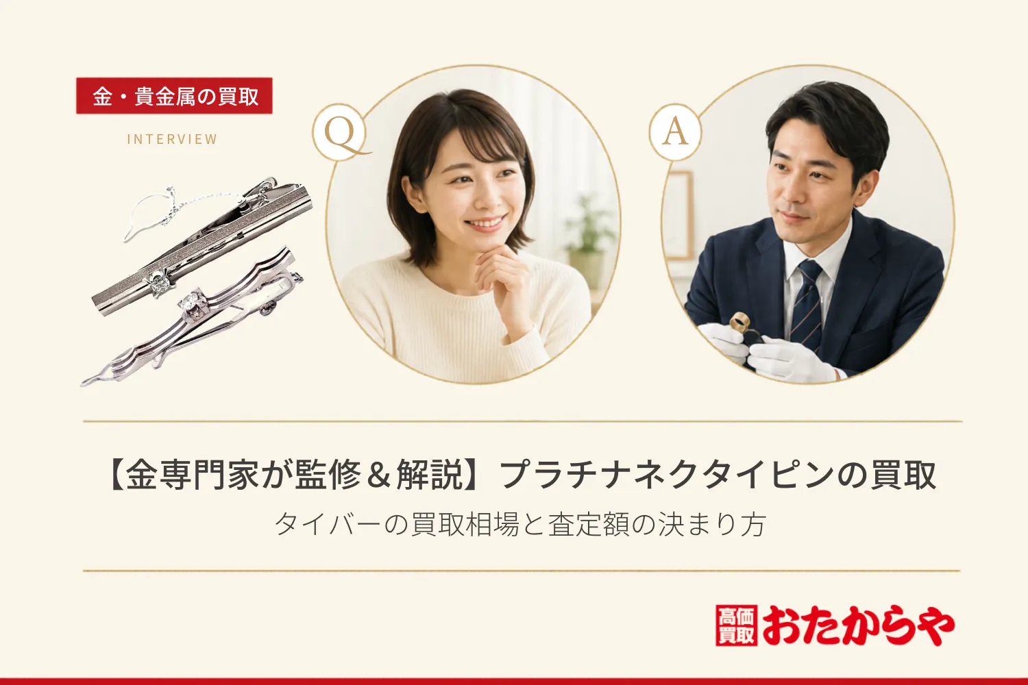 【金専門家が監修&解説】プラチナのネクタイピン(タイバー)買取相場と査定額の決まり方を解説