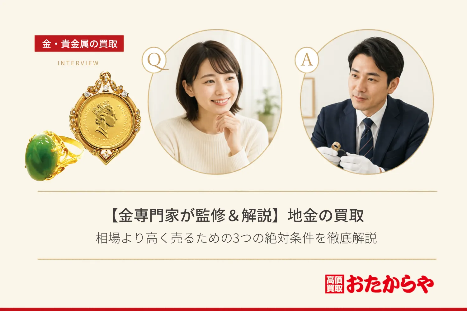 【金専門家が監修＆解説】地金買取で損してない？相場より高く売るための3つの絶対条件を徹底解説