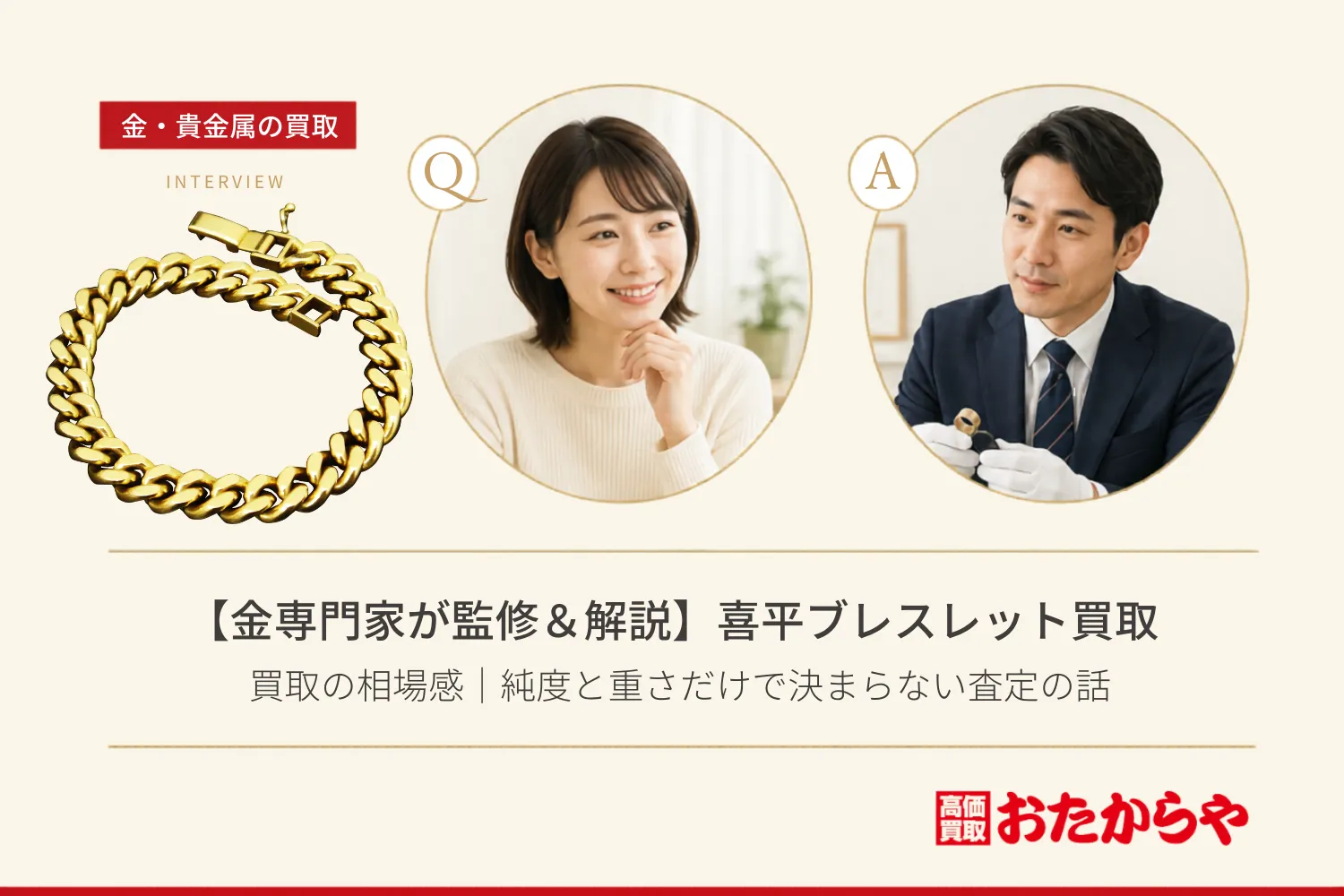 【金専門家が監修&解説】喜平ブレスレット買取の相場感|純度と重さだけで決まらない査定の話