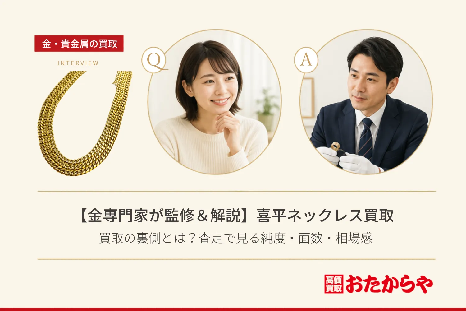 【金専門家が監修＆解説】喜平ネックレス買取の裏側とは？査定で見る純度・面数・相場感