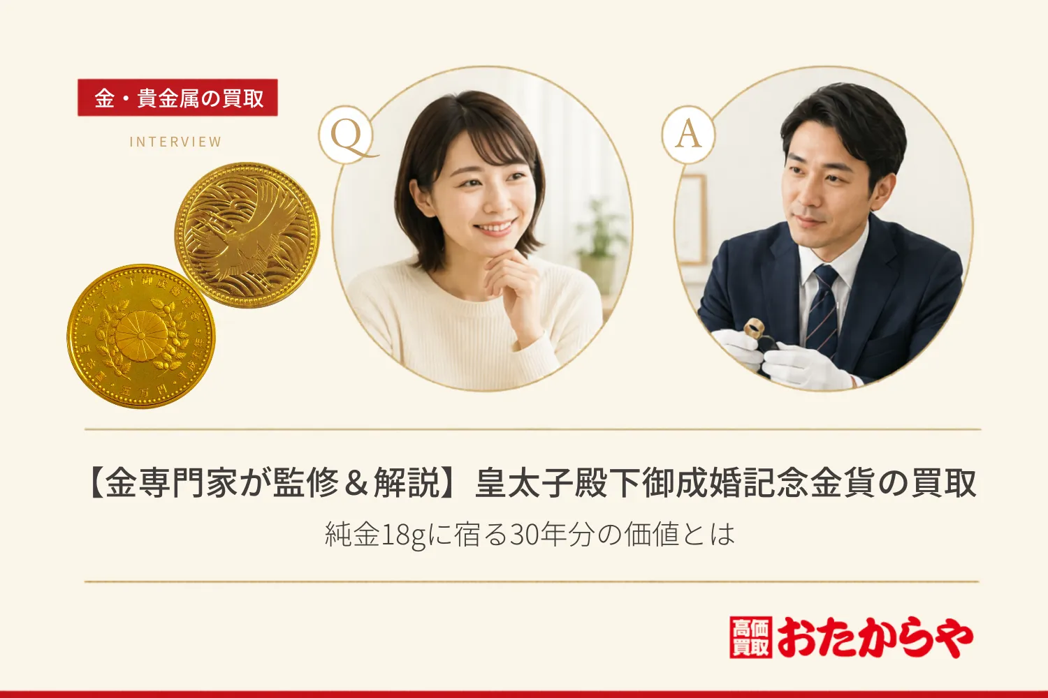 【金専門家が監修&解説】皇太子殿下御成婚記念金貨の買取|純金18gに宿る30年分の価値とは