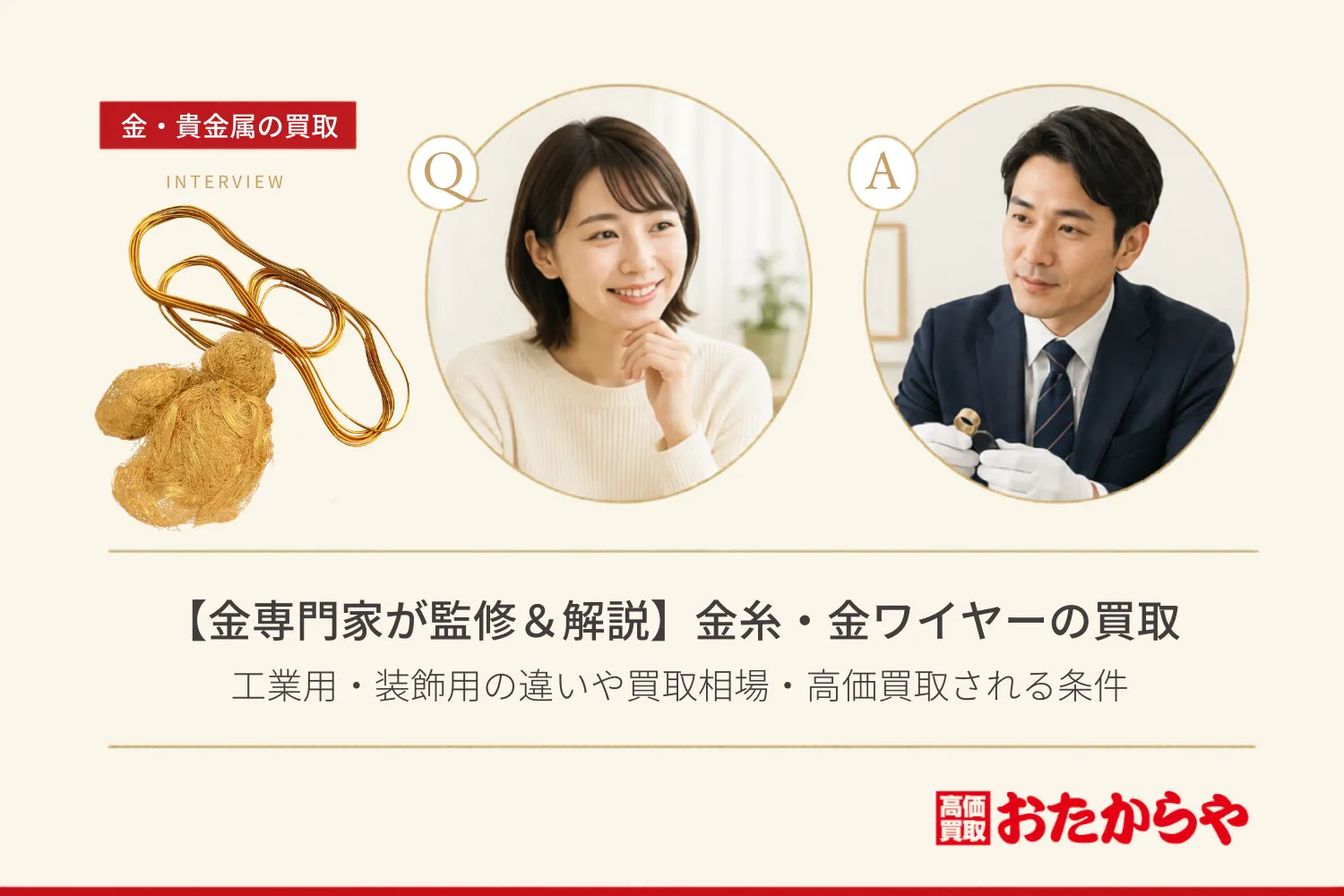 【金専門家が監修＆解説】金糸・金ワイヤーは買取できる？工業用・装飾用の違いや買取相場・高価買取される条件