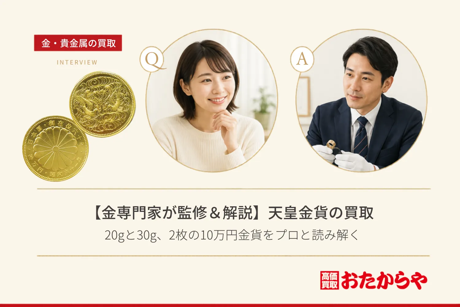 【金専門家が監修＆解説】天皇金貨の買取｜20gと30g、2枚の10万円金貨をプロと読み解く