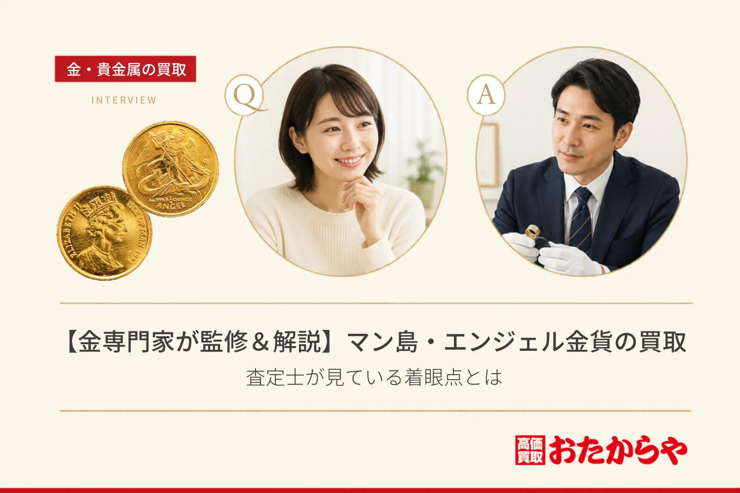 【金専門家が監修&解説】マン島・エンジェル金貨の買取|査定士が見ている着眼点とは