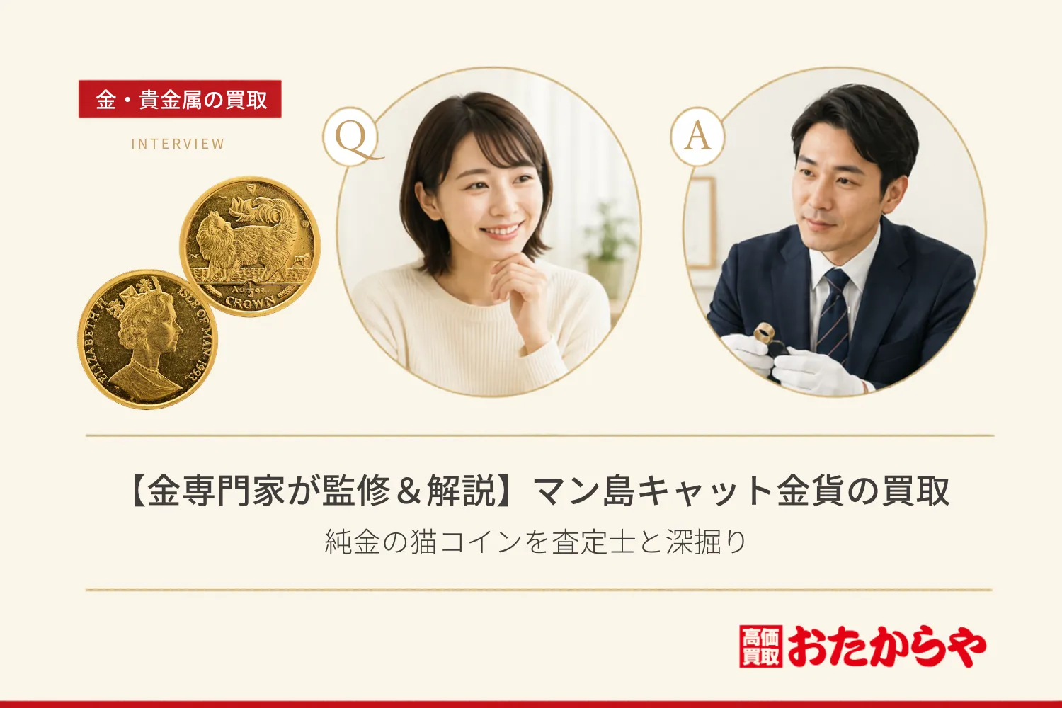 【金専門家が監修&解説】マン島キャット金貨の買取|純金の猫コインを査定士と深掘り