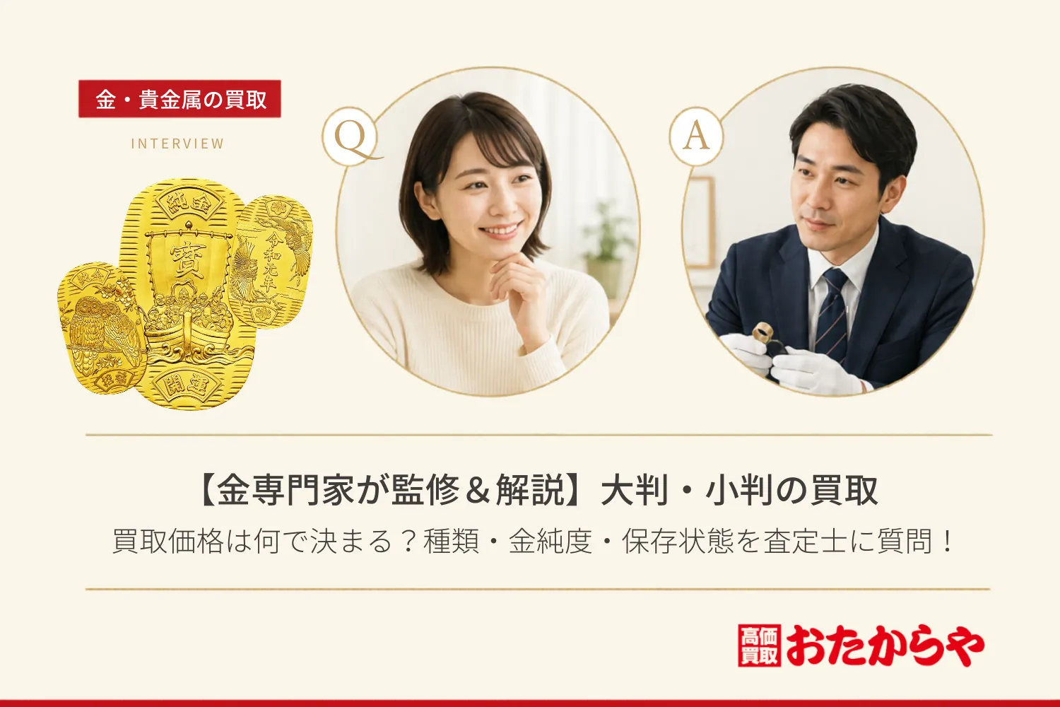 【金専門家が監修＆解説】大判・小判の買取価格は何で決まる？種類・金純度・保存状態を査定士に質問！