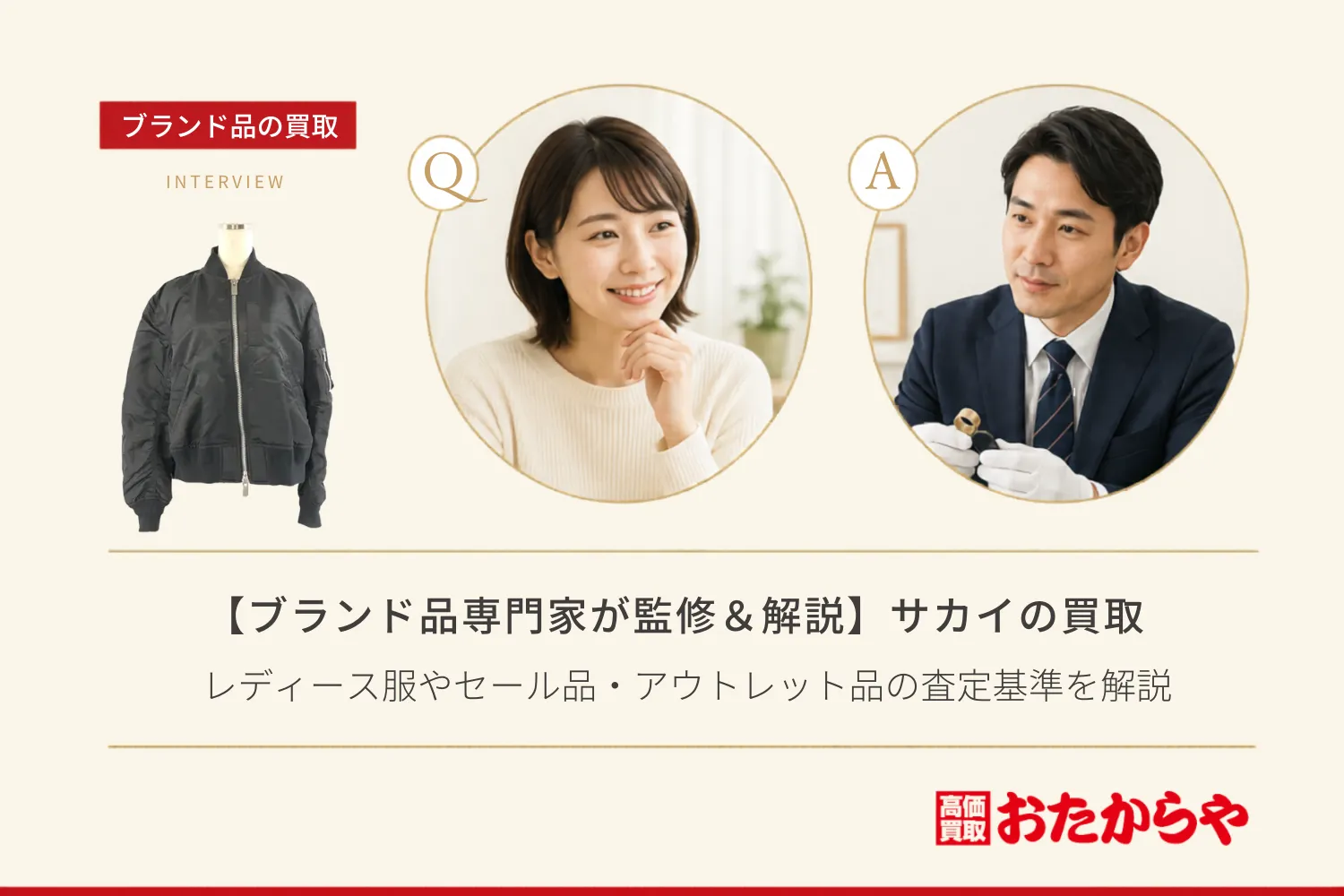 【ブランド品専門家が監修＆解説】サカイ（sacai）の買取相場は？レディース服やセール品・アウトレット品の査定基準を解説