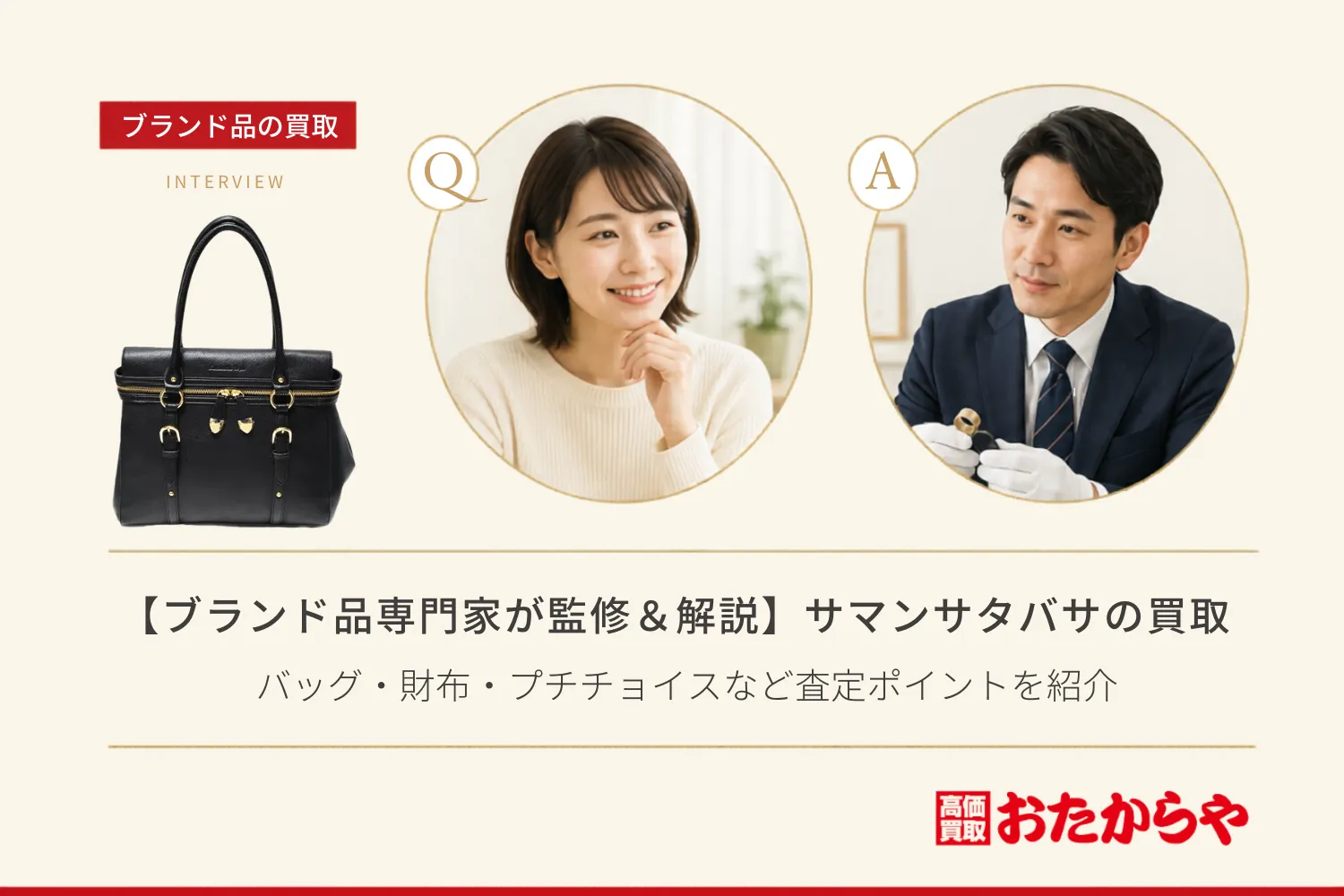 【ブランド品専門家が監修＆解説】サマンサタバサ（Samantha Thavasa）の買取基準は？バッグ・財布・プチチョイスなど査定ポイントを紹介