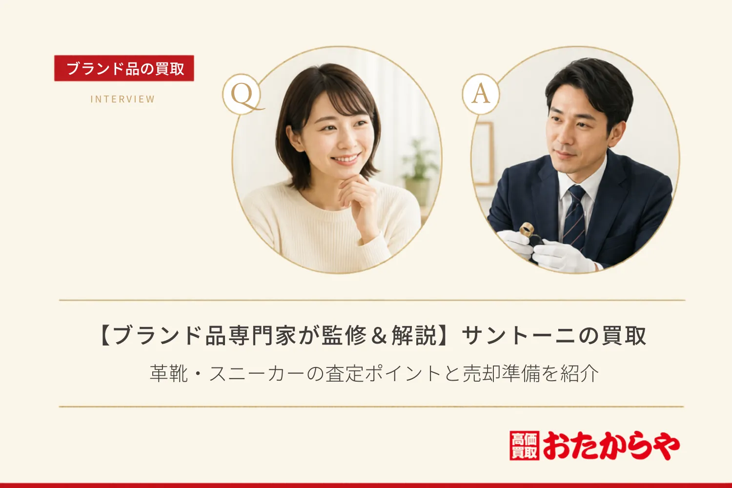 【ブランド品専門家が監修＆解説】サントーニ（SANTONI）の買取基準は？革靴・スニーカーの査定ポイントと売却準備を紹介