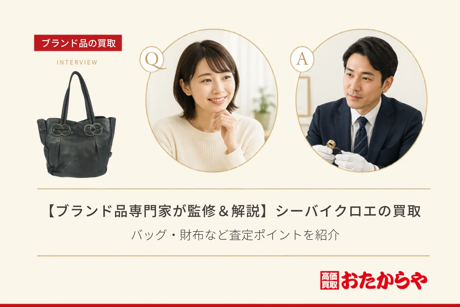【ブランド品専門家が監修＆解説】シーバイクロエ（See By Chloé）の買取基準は？バッグ・財布など査定ポイントを紹介