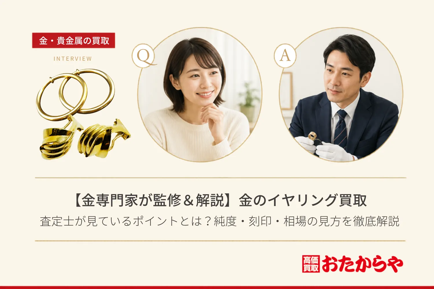 【金専門家が監修&解説】金のイヤリング買取で査定士が見ているポイントとは?純度・刻印・相場の見方を徹底解説
