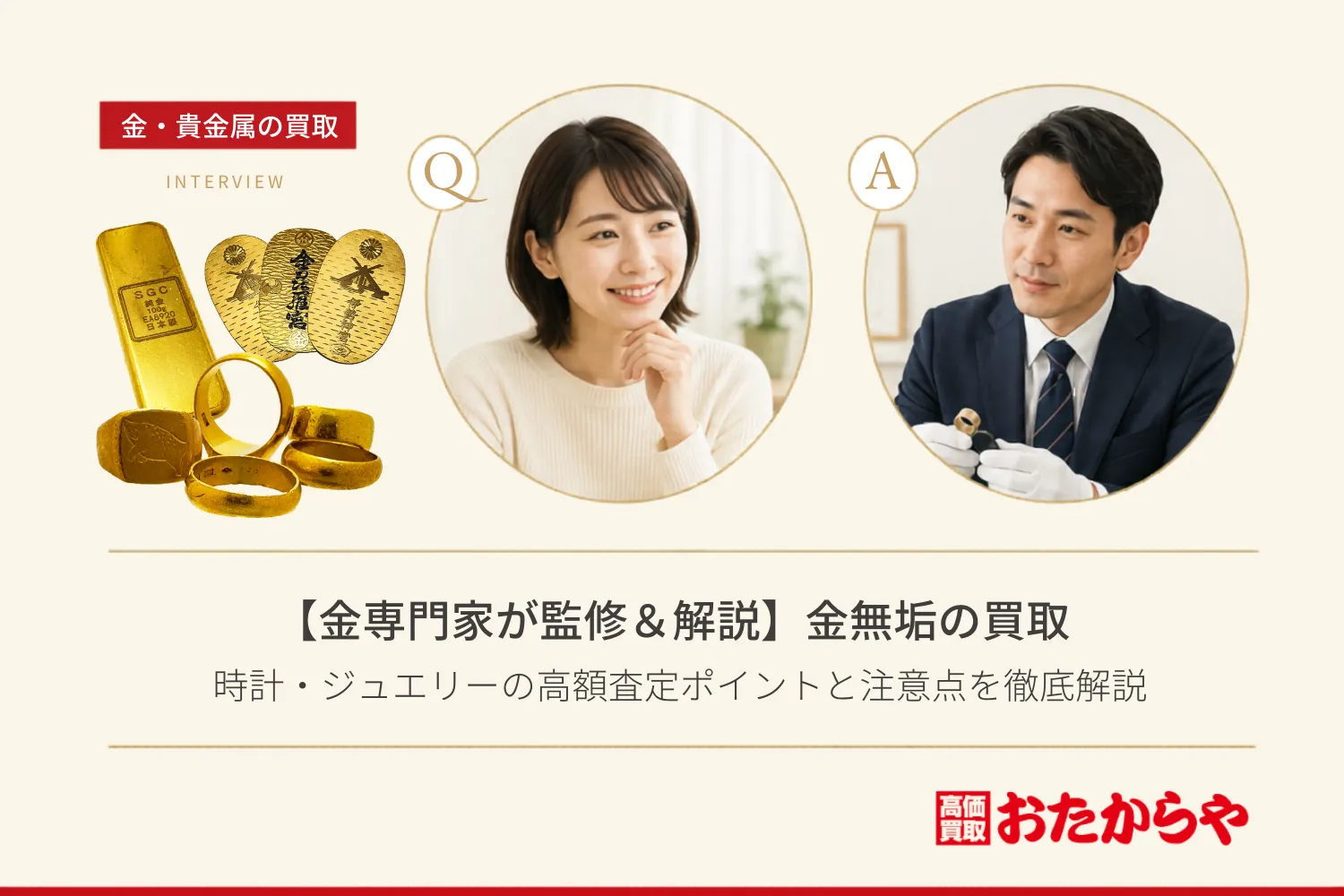 【金専門家が監修&解説】金無垢の買取価格相場はいくら?時計・ジュエリーの高額査定ポイントと注意点を徹底解説