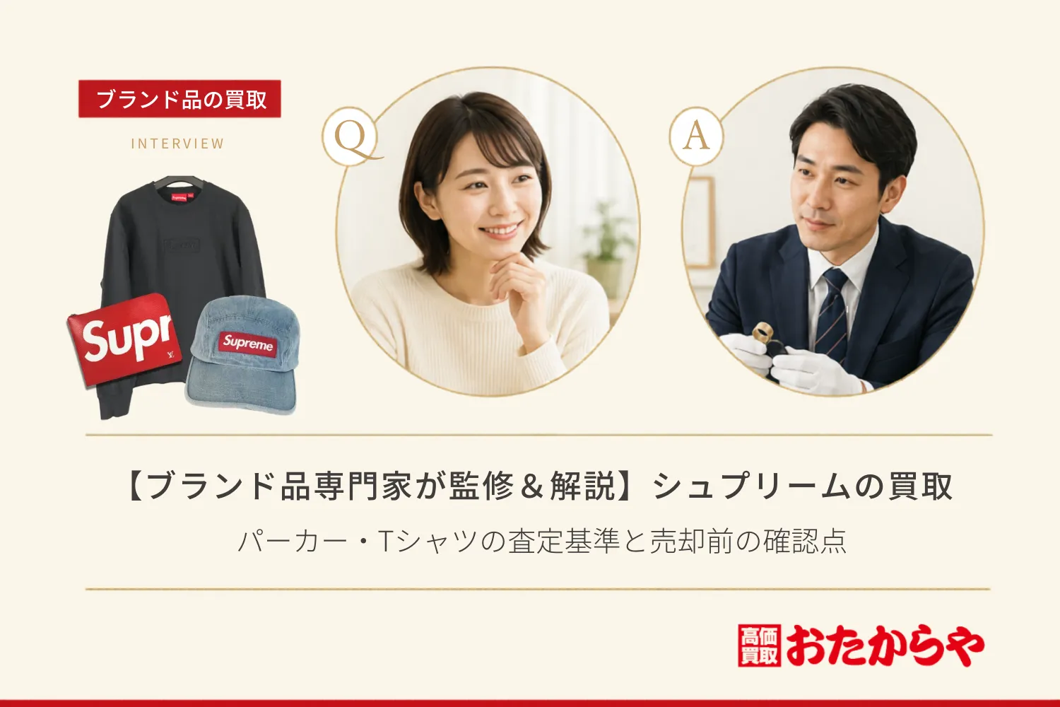 【ブランド品専門家が監修＆解説】シュプリーム（Supreme）の買取相場｜パーカー・Tシャツの査定基準と売却前の確認点