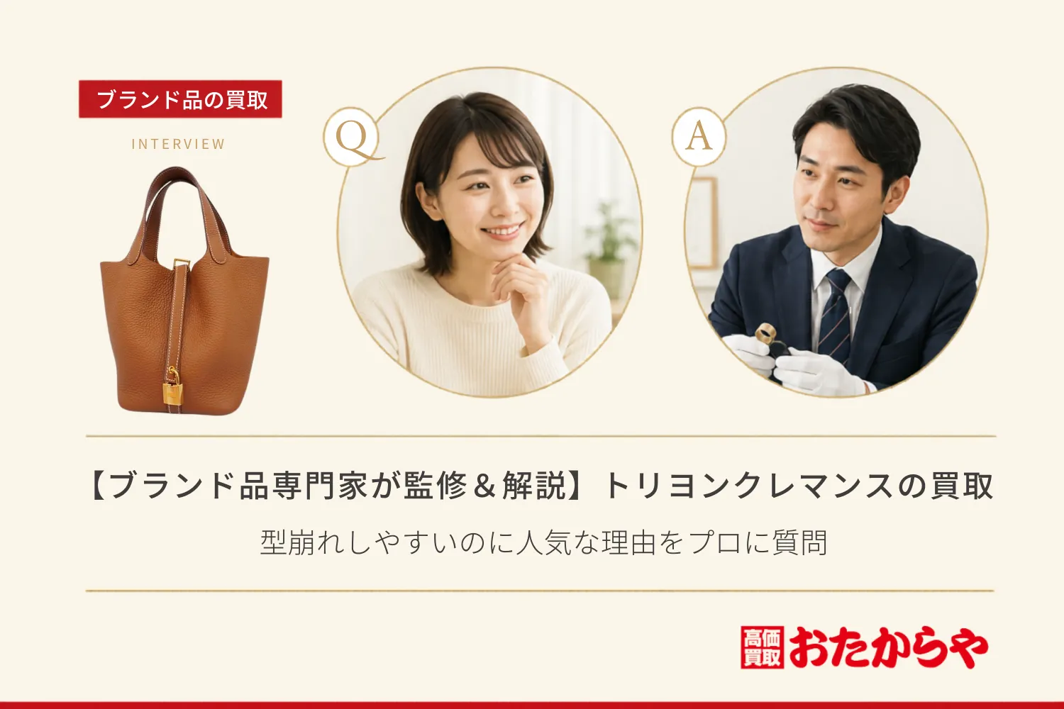 【ブランド品専門家が監修＆解説】エルメス（HERMES） トリヨンクレマンス買取｜型崩れしやすいのに人気な理由をプロに質問