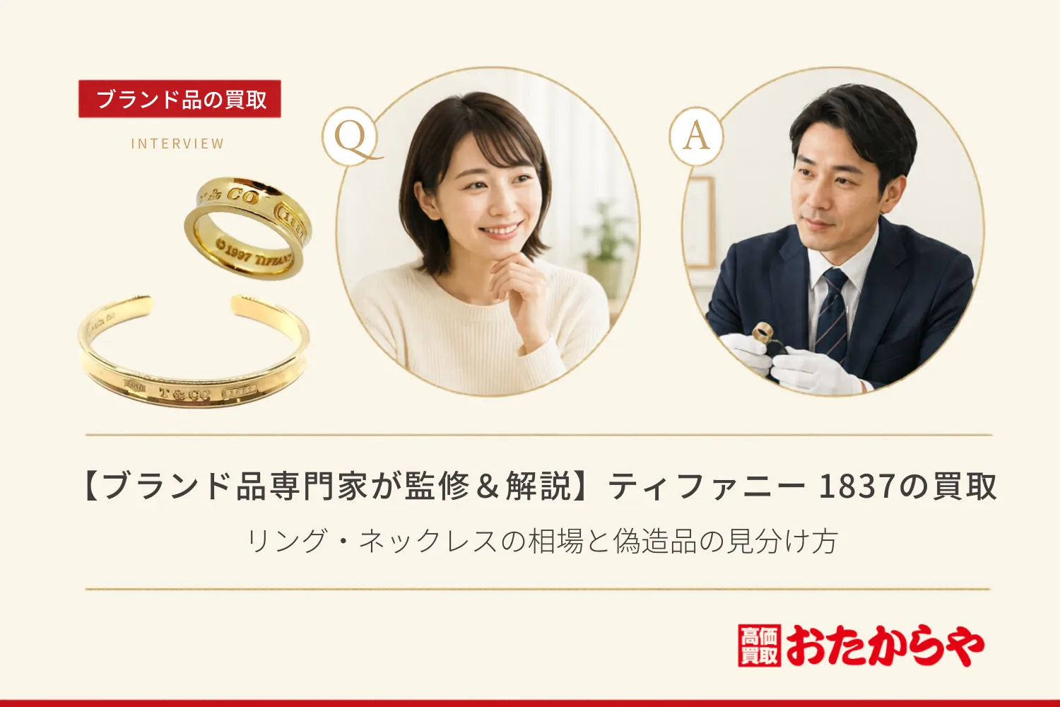 【ブランド品専門家が監修＆解説】ティファニー（Tiffany）1837の買取｜リング・ネックレスの相場と偽造品の見分け方