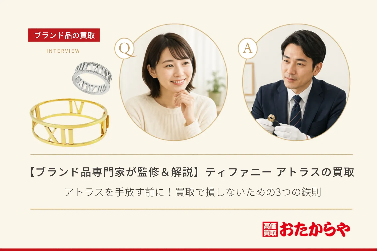 【ブランド品専門家が監修＆解説】ティファニー（Tiffany）のアトラスを手放す前に！買取で損しないための3つの鉄則