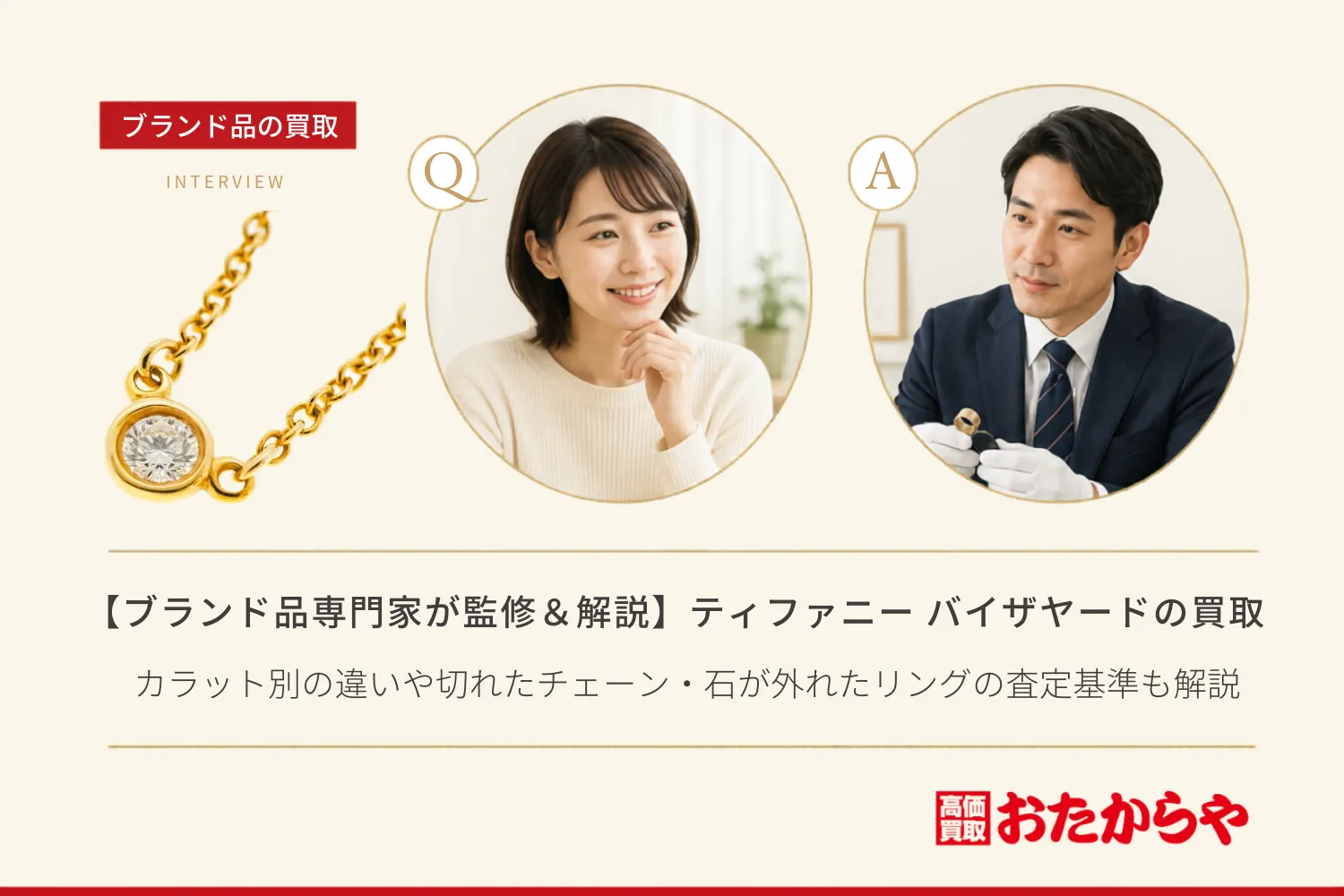 【ブランド品専門家が監修＆解説】ティファニー（Tiffany）バイザヤードの買取価格は？カラット別の違いや切れたチェーン・石が外れたリングの査定基準も解説