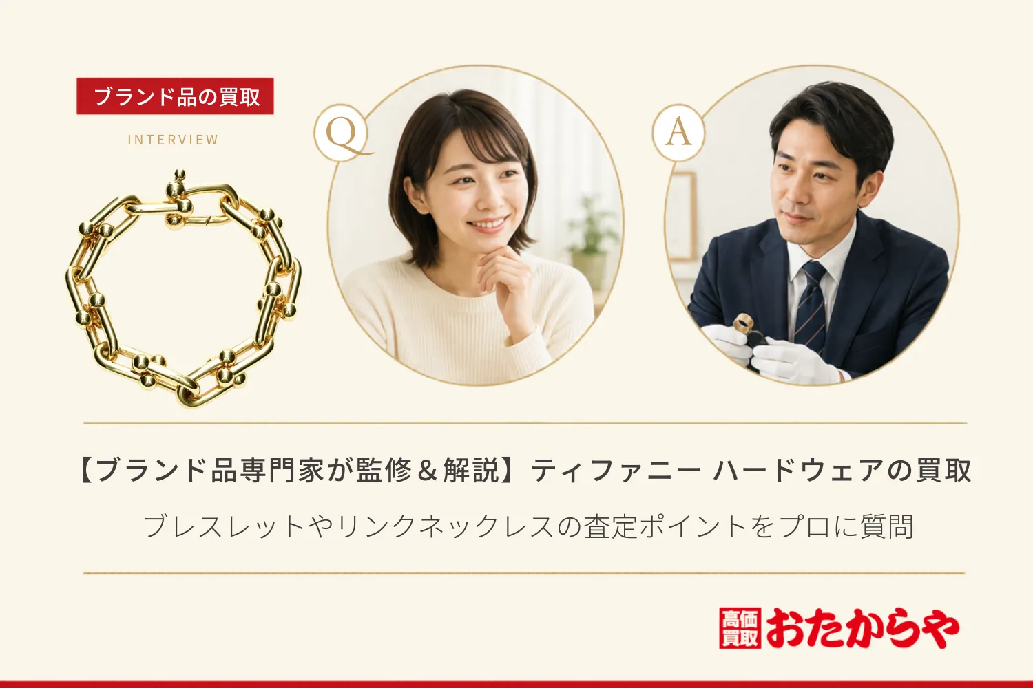 【ブランド品専門家が監修＆解説】ティファニー（Tiffany）ハードウェア買取｜ブレスレットやリンクネックレスの査定ポイントをプロに質問