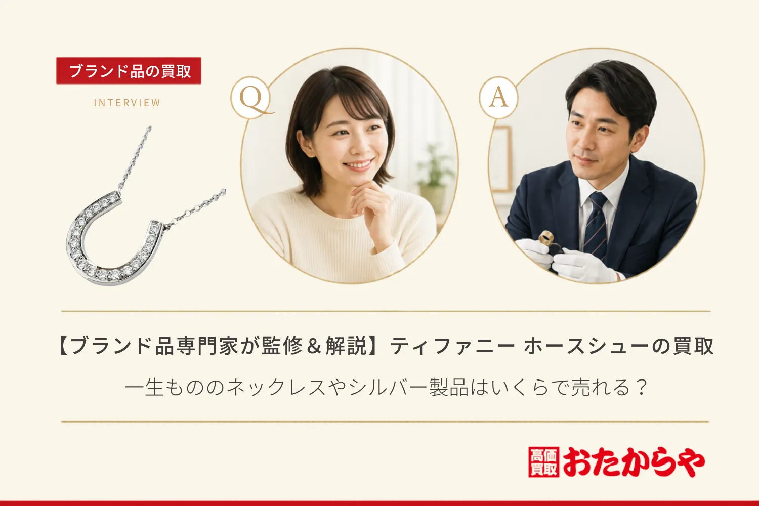 【ブランド品専門家が監修&解説】ティファニー(Tiffany) ホースシュー(馬蹄)の買取相場!一生もののネックレスやシルバー製品はいくらで売れる?