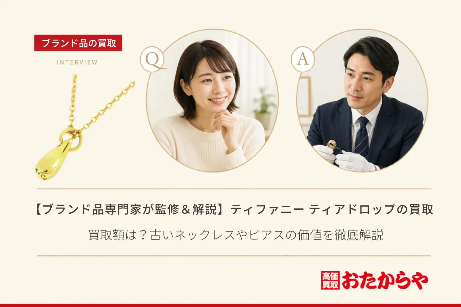 【ブランド品専門家が監修＆解説】ティファニー（Tiffany）のティアドロップの買取額は？古いネックレスやピアスの価値を徹底解説