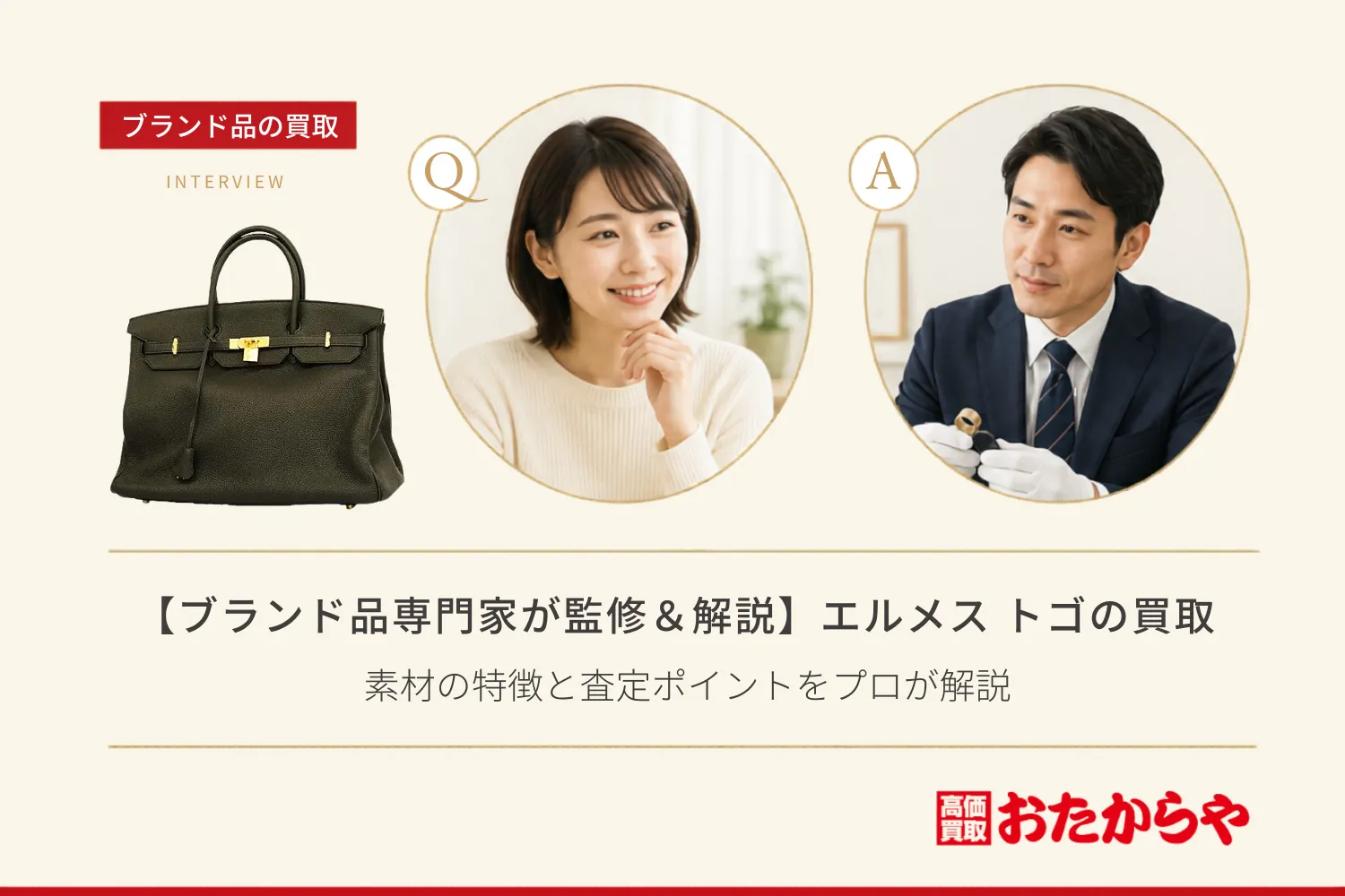 【ブランド品専門家が監修＆解説】エルメス（HERMES） トゴの買取｜素材の特徴と査定ポイントをプロが解説