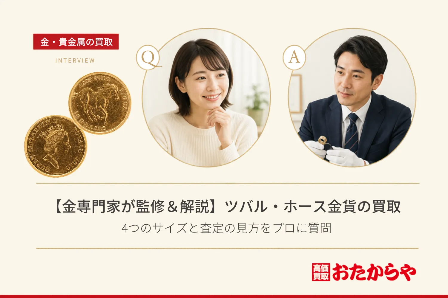 【金専門家が監修&解説】ツバル・ホース金貨の買取|4つのサイズと査定の見方をプロに質問