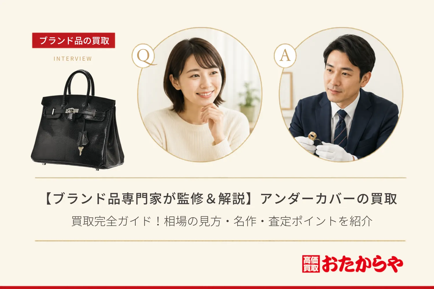 【ブランド品専門家が監修＆解説】アンダーカバー買取完全ガイド！相場の見方・名作・査定ポイントを紹介