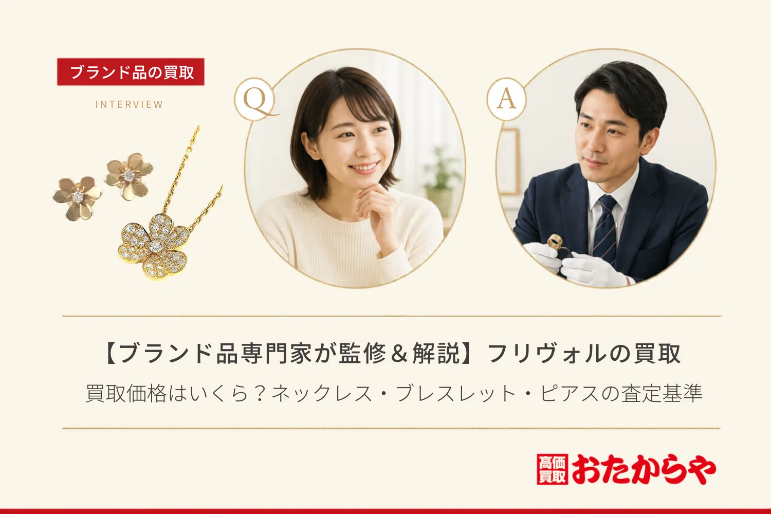 【ブランド品専門家が監修＆解説】ヴァンクリーフ＆アーペル フリヴォルの買取価格はいくら？ネックレス・ブレスレット・ピアスの査定基準