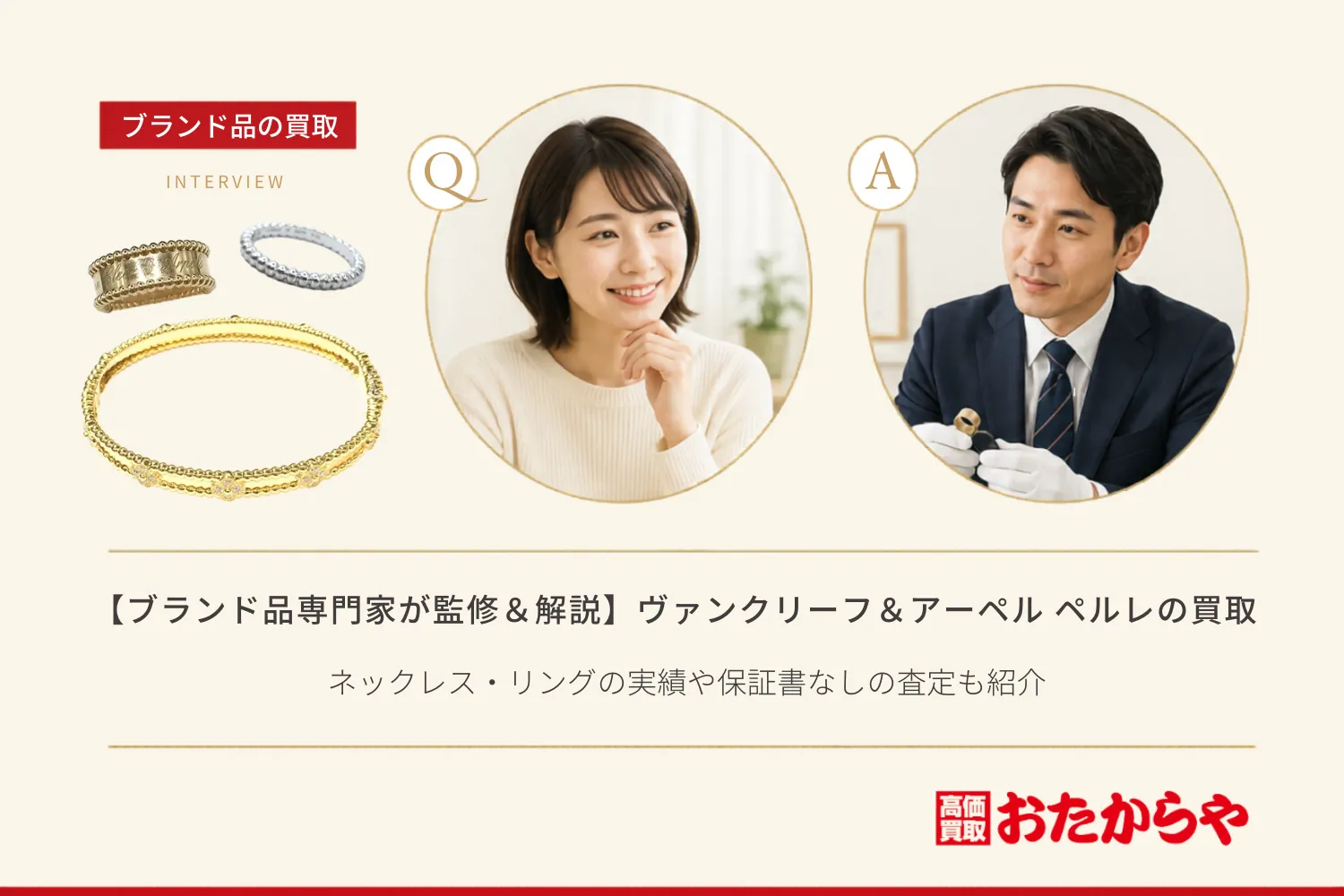 【ブランド品専門家が監修＆解説】ヴァンクリーフ＆アーペル ペルレの買取相場！ネックレス・リングの実績や保証書なしの査定も紹介